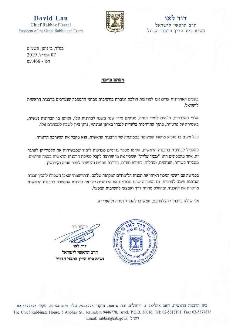 המלצה מאת הרב הראשי לישראל
