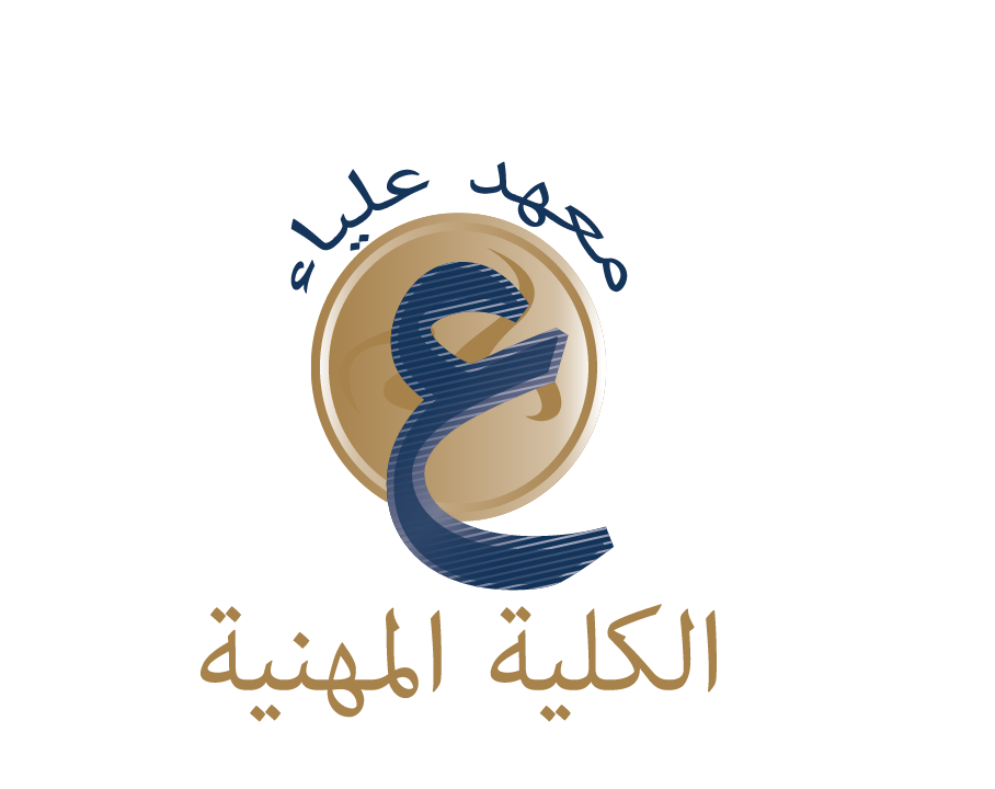 معهد علياء - الكلية المهنية