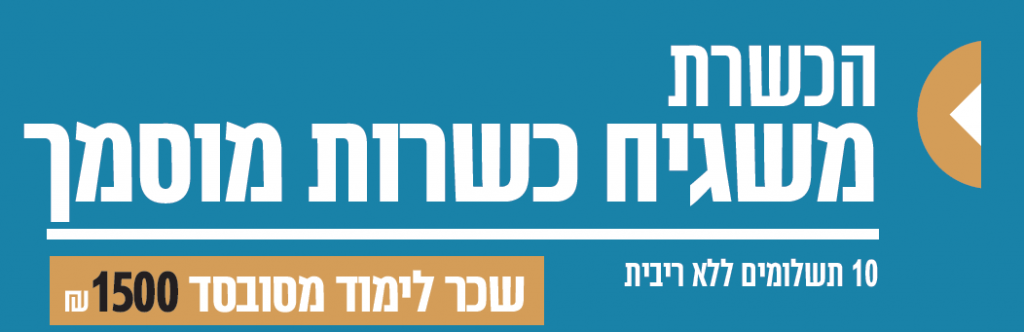 הכשרת משגיח כשרות מוסמך