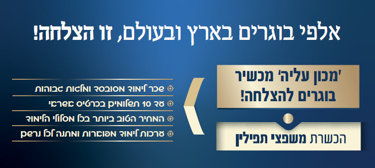 הכשרת משפצי תפילין