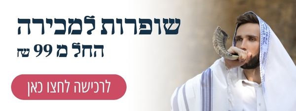 שופרות למכירה