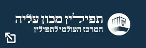 תפילין מכון עליה