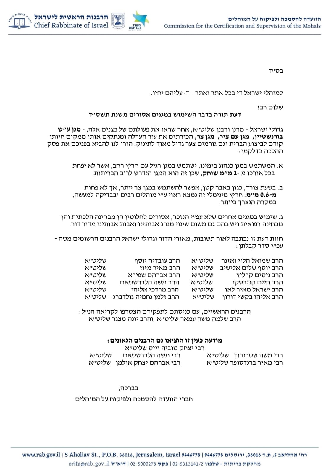 מגנים אסורים בברית מילה