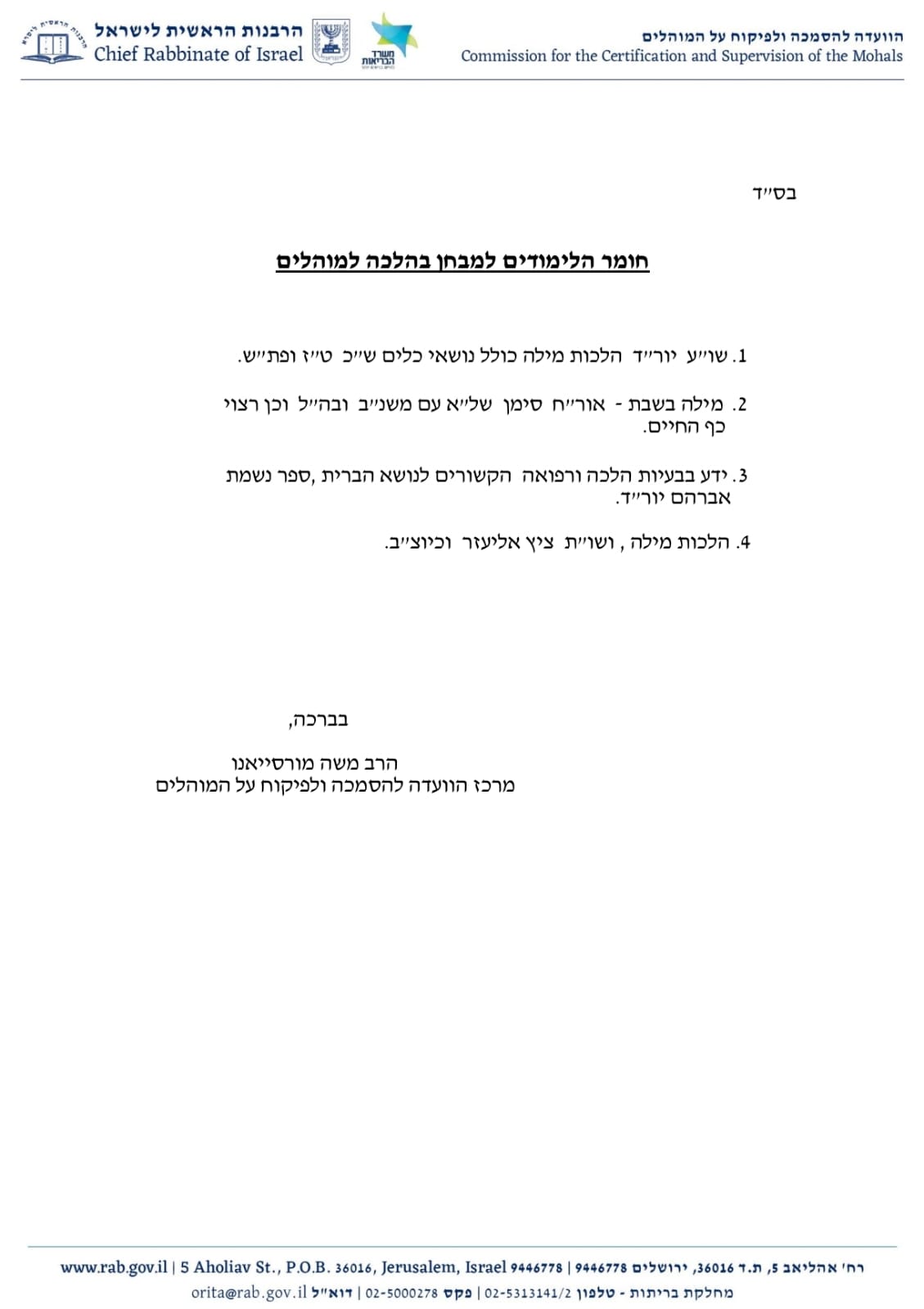 החומר ההלכתי למבחן