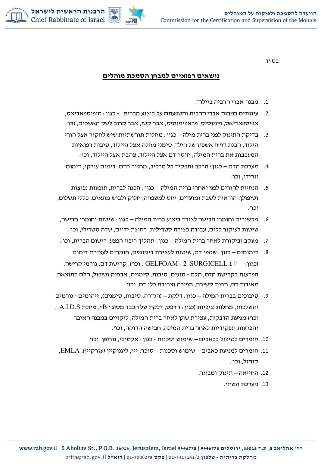 נושאים רפואיים למבחן הסמכת מוהלים