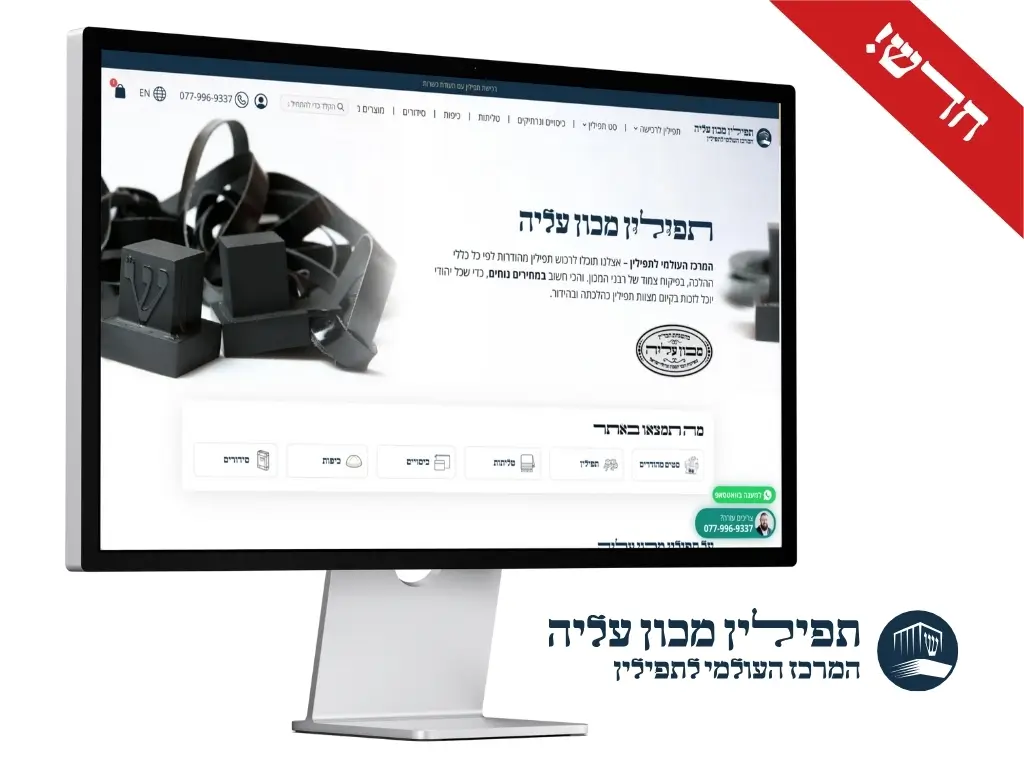 האתר - תפילין מכון עליה