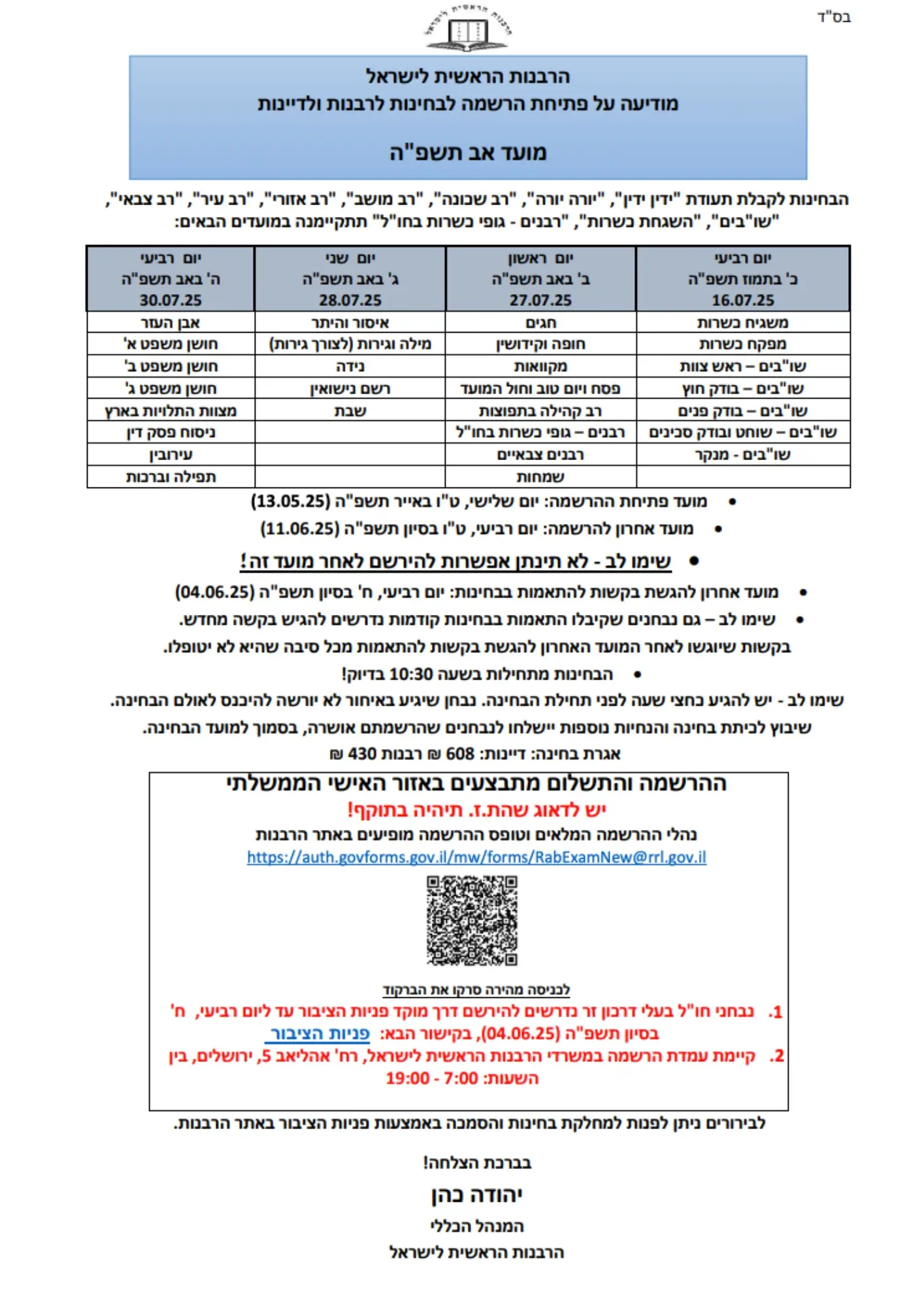 מודעת בחינות אב תשפה