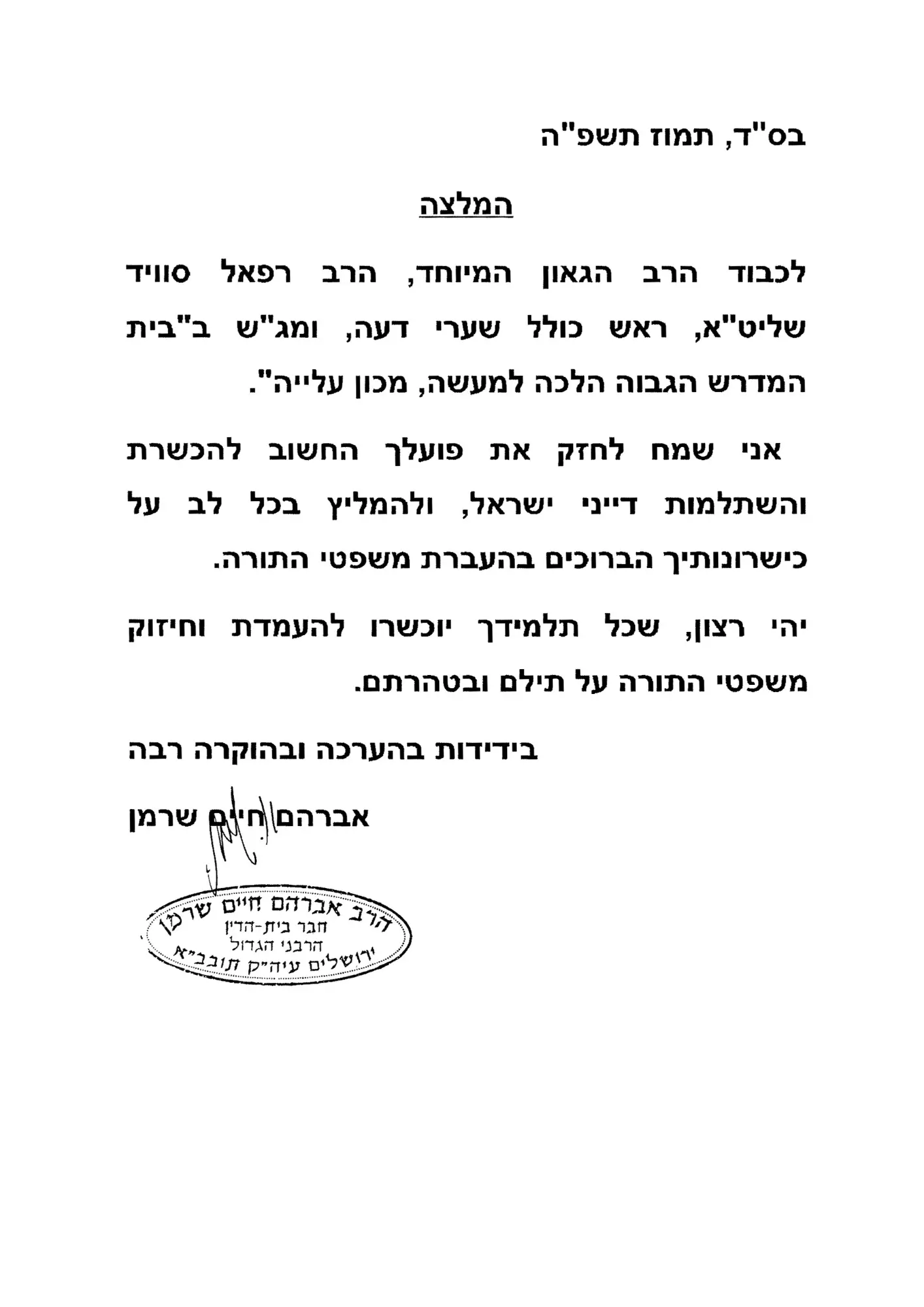 המלצה מאת הרב אברהם שרמן