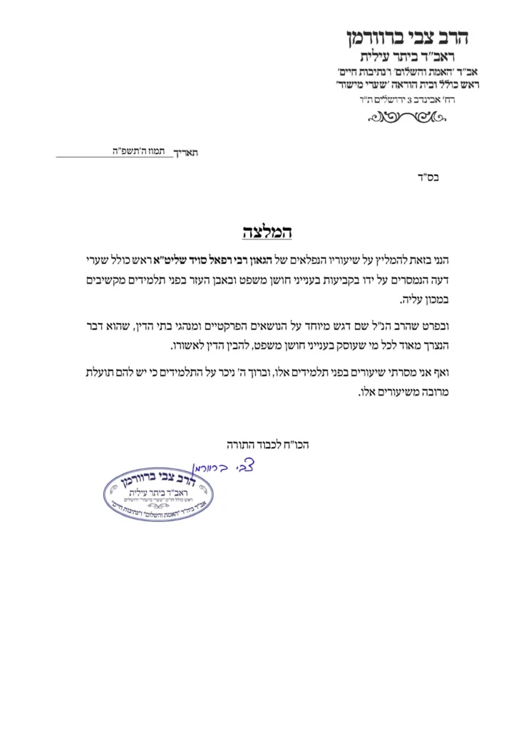 המלצה מאת הרב צבי ברוורמן