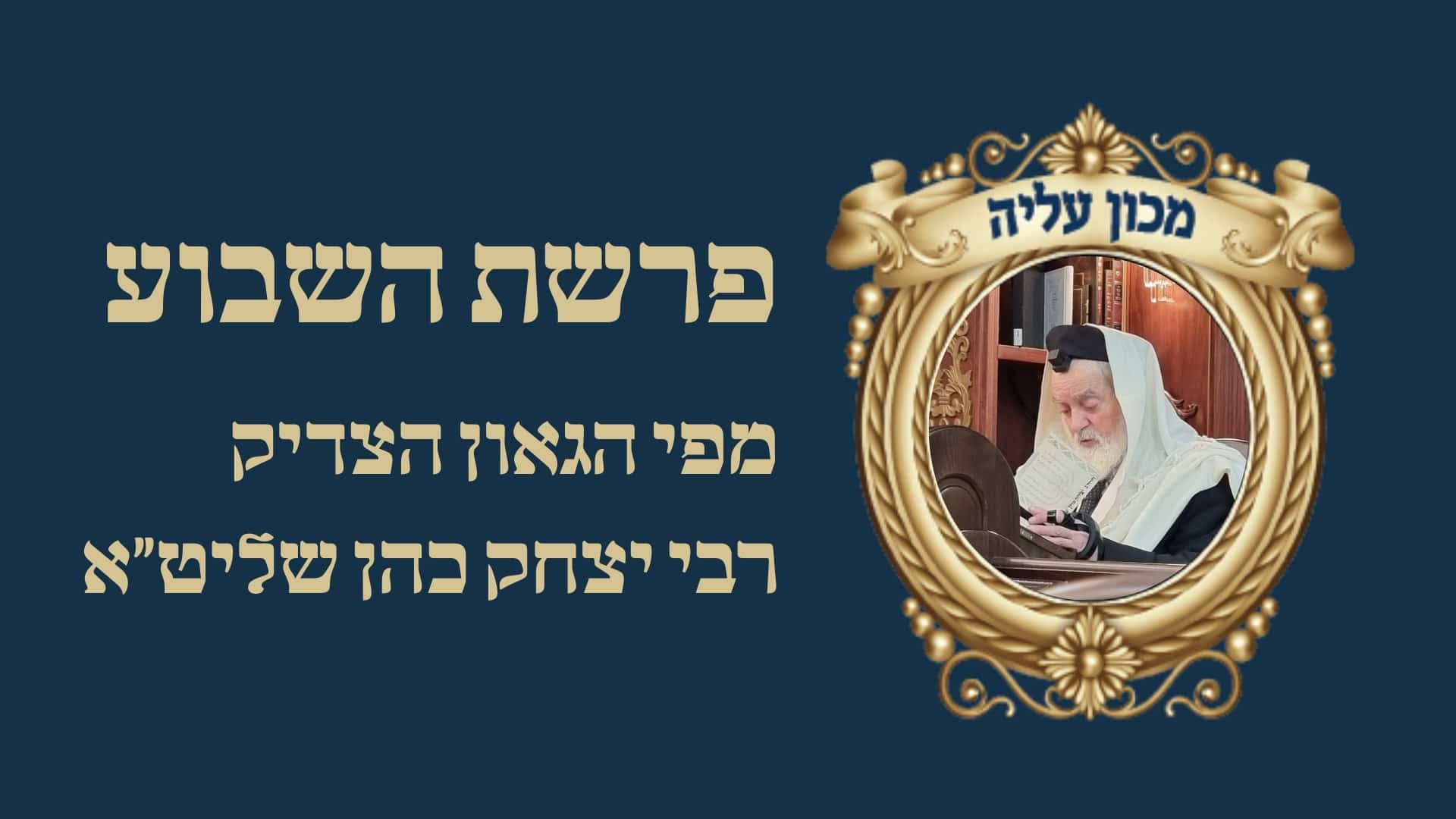 פרשת השבוע תורת יצחק