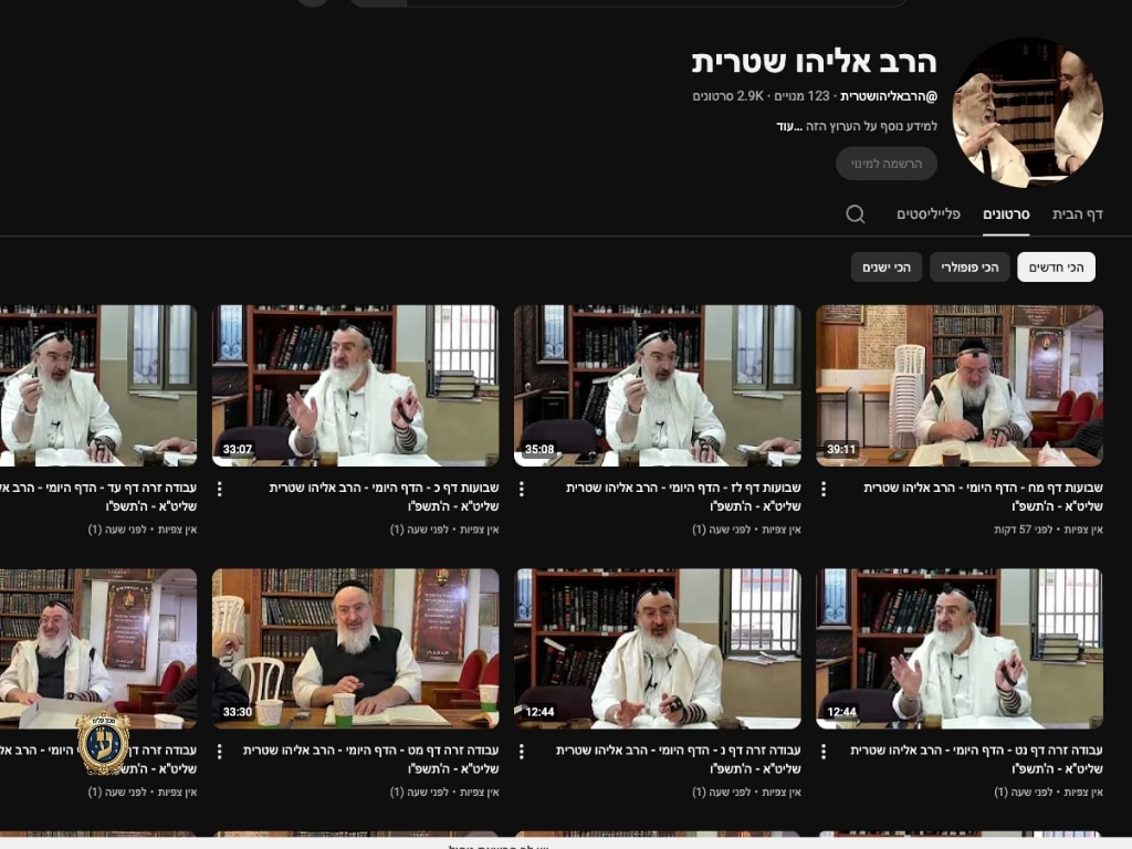ערוץ היוטיוב של הרב אליהו שיטרית עם כל השיעורים