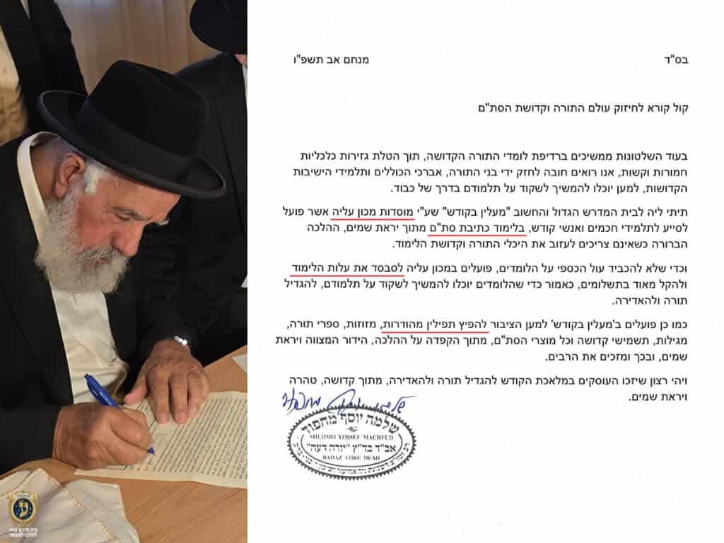 מכתב ברכה וחיזוק מאת הגר״ש מחפוד שליט״א למכון עליה