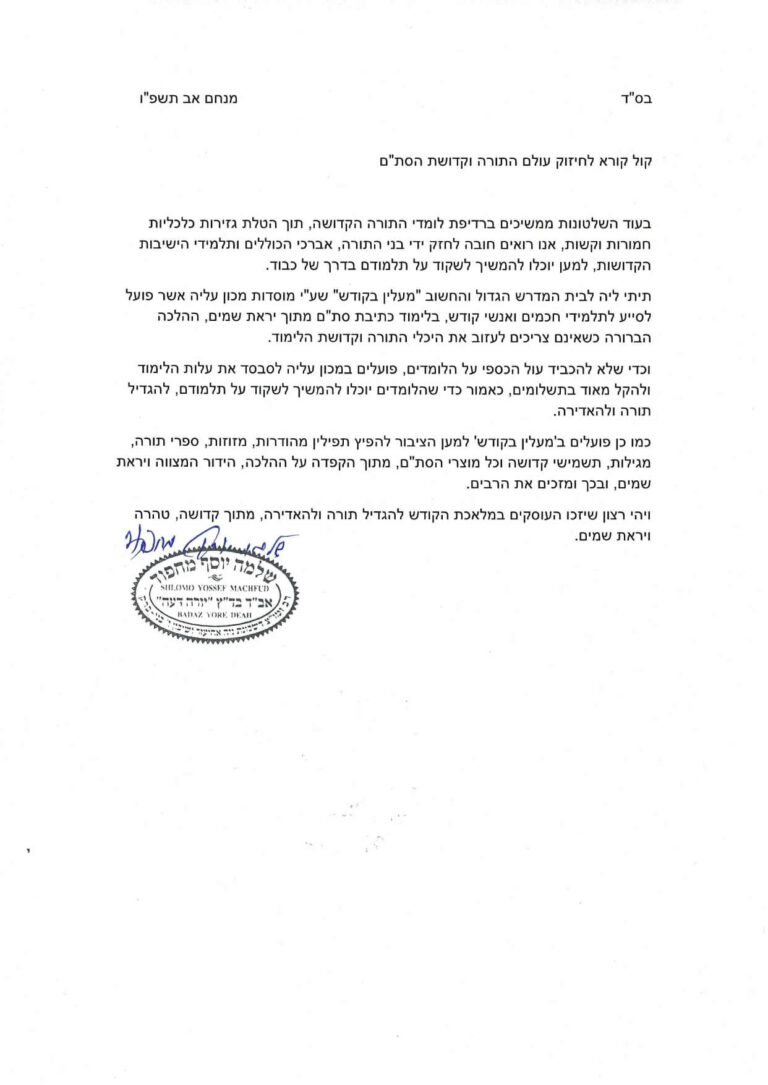 הסמכה מאת הרב מחפוד שליט״א
