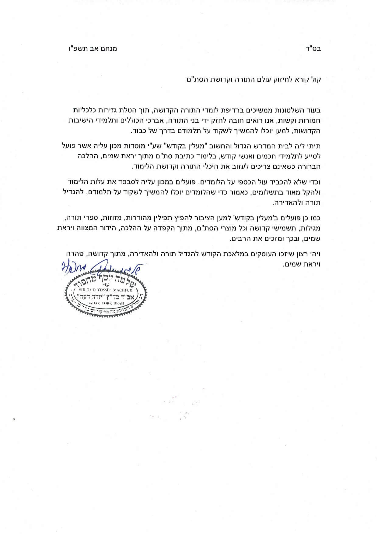 הסמכה מאת הרב מחפוד שליט״א