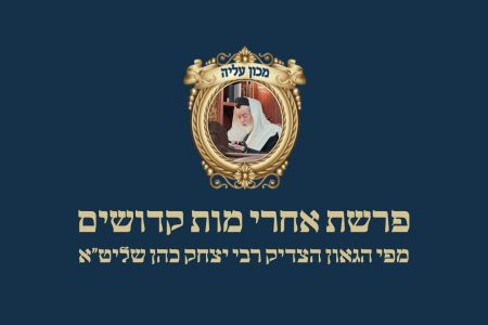 acharei-mot-kedoshim-parasha