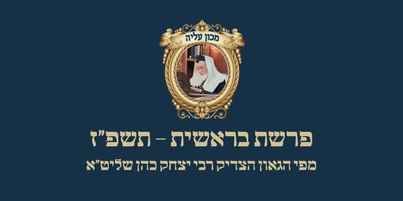 פרשת בראשית תשפז