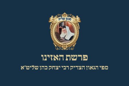 פרשת האזינו