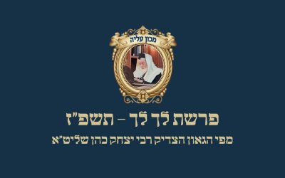 פרשת לך לך תשפ״ז