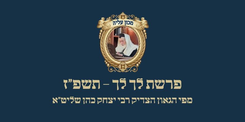 פרשת לך לך תשפ״ז