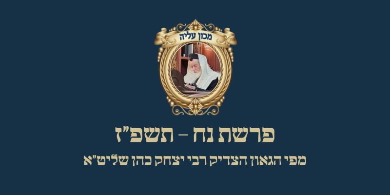פרשת נח תשפ״ז