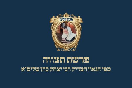 פרשת תצווה