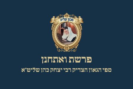 פרשת ואתחנן