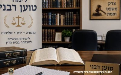 איפה לומדים להיות טוען רבני