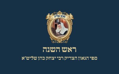 מאמר לראש השנה ושבת