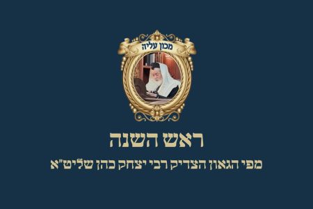 מאמר לראש השנה ושבת