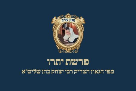 פרשת יתרו