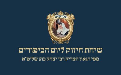 שיחת חיזוק ליום כיפור