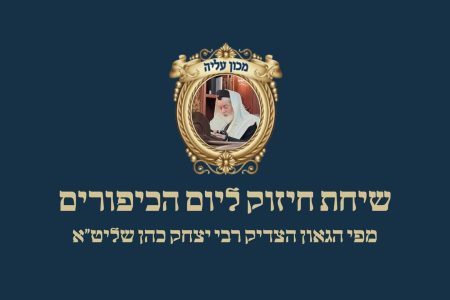 שיחת חיזוק ליום כיפור