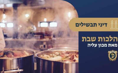 דיני תבשילים