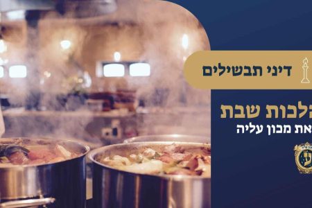 דיני תבשילים