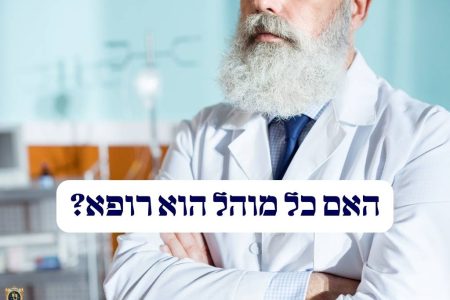 האם כל מוהל הוא רופא