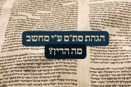 הגהת סת"ם ע"י מחשב