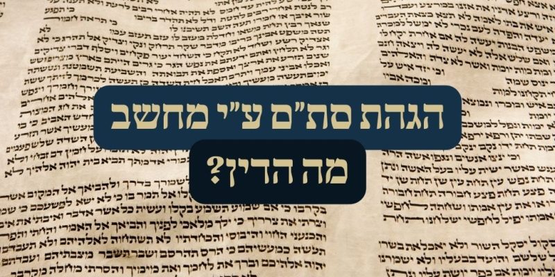 הגהת סת"ם ע"י מחשב