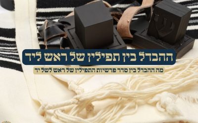ההבדל בין תפילין של ראש ליד