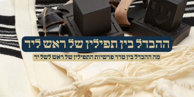 ההבדל בין תפילין של ראש ליד