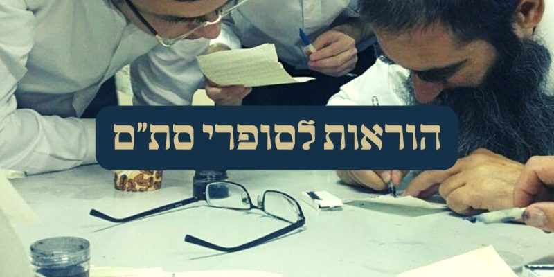 הוראות לסופרי סתם