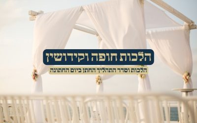 הלכות חופה וקידושין