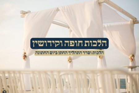 הלכות חופה וקידושין