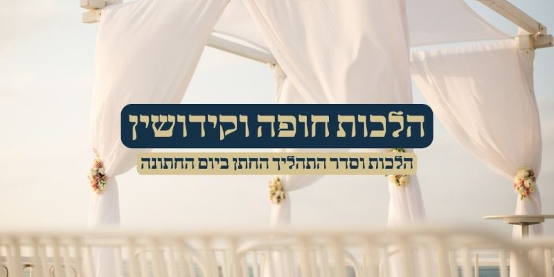 הלכות חופה וקידושין