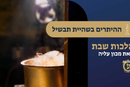 היתרים בשהיית תבשיל