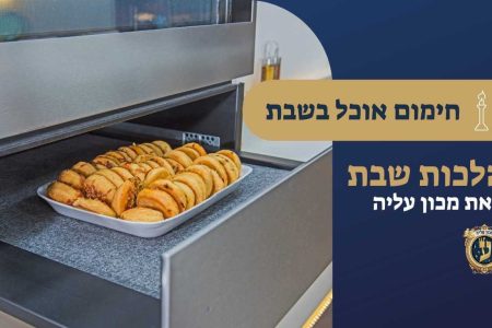 חימום אוכל בשבת