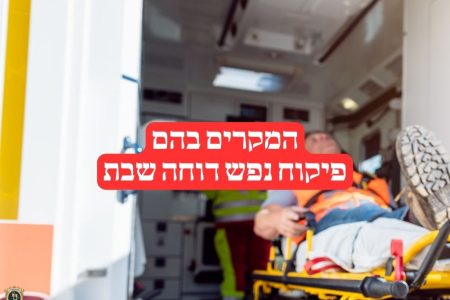 המקרים בהם פיקוח נפש דוחה שבת