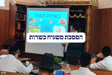 הסמכת משגיח כשרות
