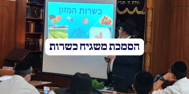 הסמכת משגיח כשרות