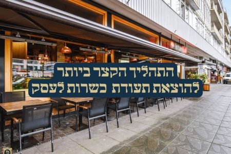 התהליך הקצר ביותר להוצאת תעודת כשרות לעסק