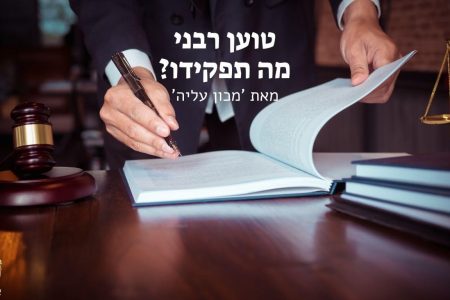 טוען רבני מה תפקידו